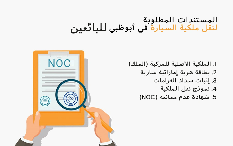 المستندات المطلوبة لنقل ملكية السيارة في أبوظبي للبائعين
