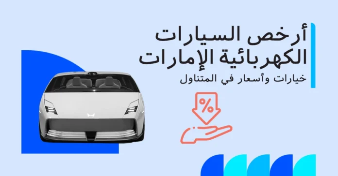 السيارات الكهربائية الأرخص في الإمارات