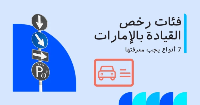 فئات رخصة القيادة في الإمارات
