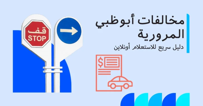 دليلك حول المخالفات المرورية في أبوظبي