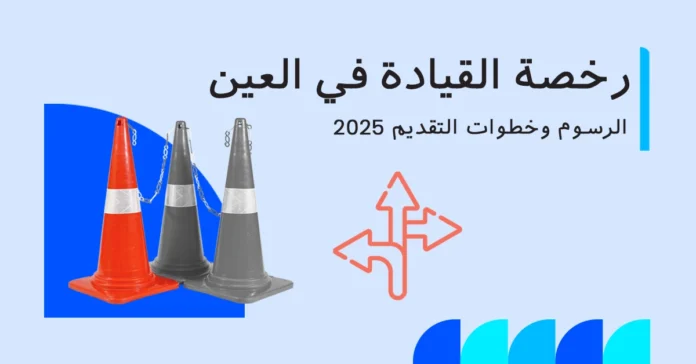 رخصة القيادة في العين 2025