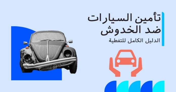 هل يغطي تأمين السيارات الخدوش والانبعاجات؟