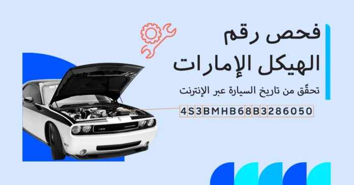 فحص رقم الهيكل في الإمارات للتحقق من تاريخ السيارة عبر الإنترنت