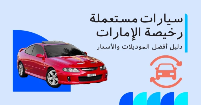 سيارات مستعملة رخيصة في الإمارات