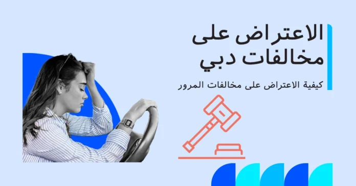 طلب تخفيض مخالفات المرور في دبي