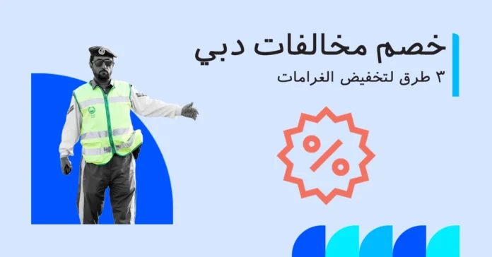 تخفيض مخالفات دبي