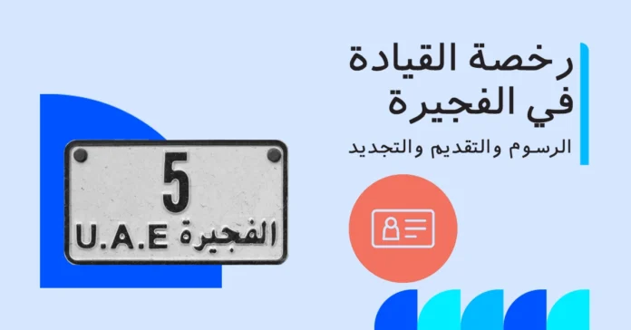 دليل رخصة القيادة في الفجيرة