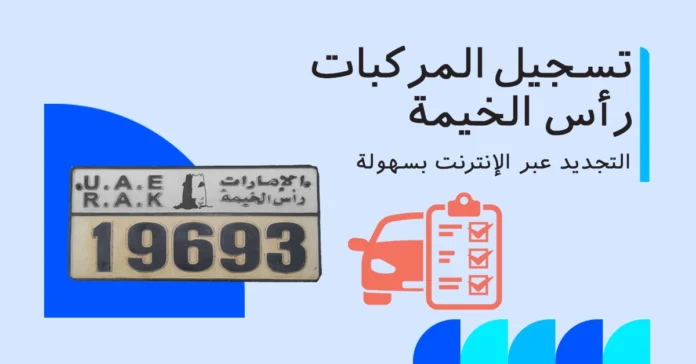 تسجيل المركبات في رأس الخيمة