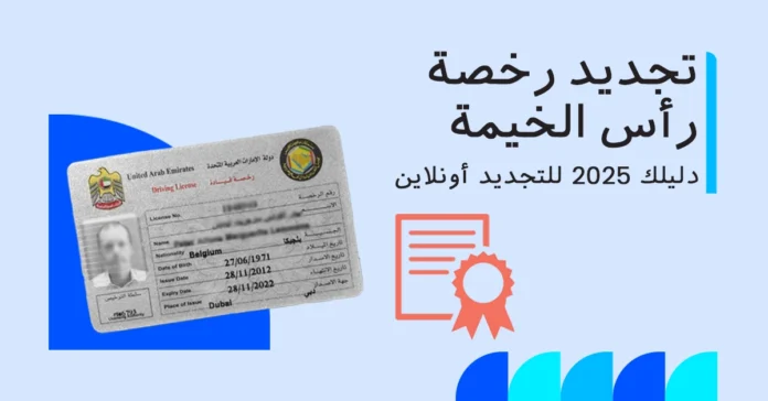 تجديد رخصة القيادة في رأس الخيمة عبر الإنترنت