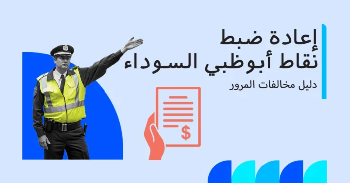 كيفية إعادة ضبط النقاط السوداء في أبوظبي