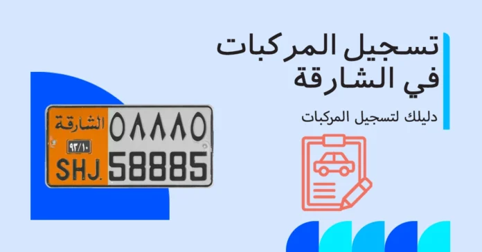  تسجيل المركبات في الشارقة: دليل شامل