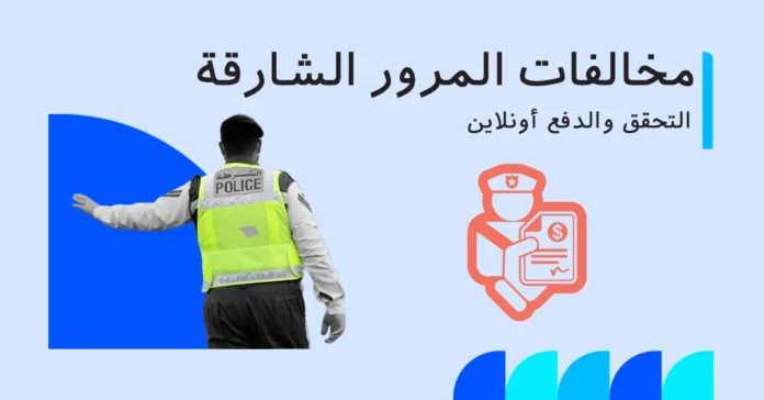التحقق من مخالفات المرور في الشارقة ودفعها