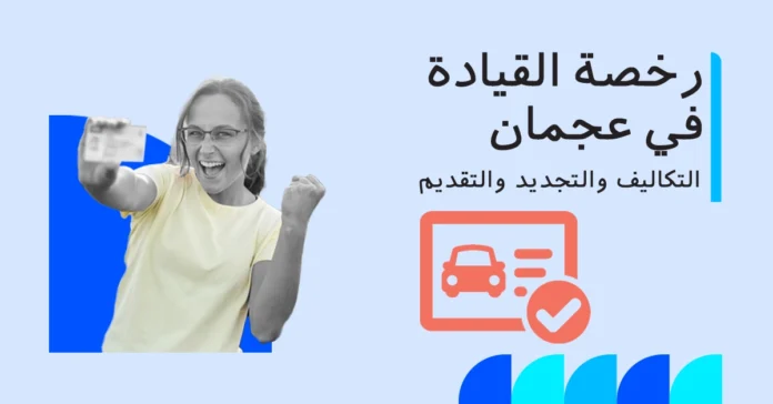 نموذج رخصة قيادة في عجمان