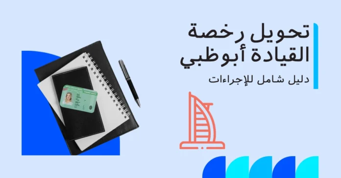 رجل عربي يبحث عن تحويل رخصة القيادة في أبو ظبي