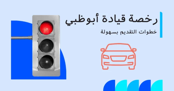 كيفية الحصول على رخصة قيادة أبوظبي
