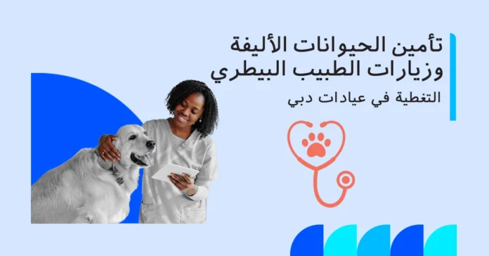 صورة توضح تغطية تأمين الحيوانات الأليفة لزيارات الطبيب البيطري في دبي