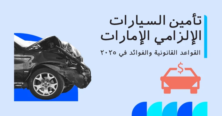 تأمين السيارات إلزامي في الإمارات