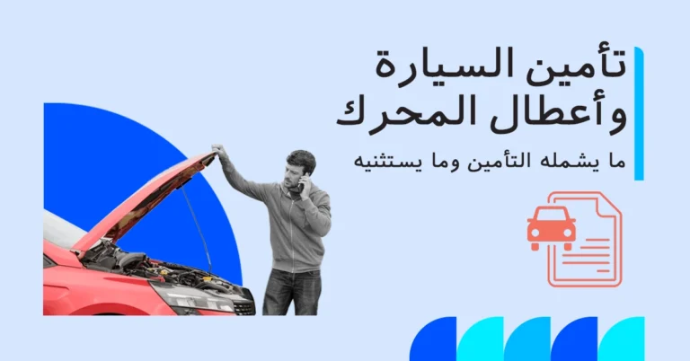 هل يغطي تأمين سيارتك أعطال المحرك؟