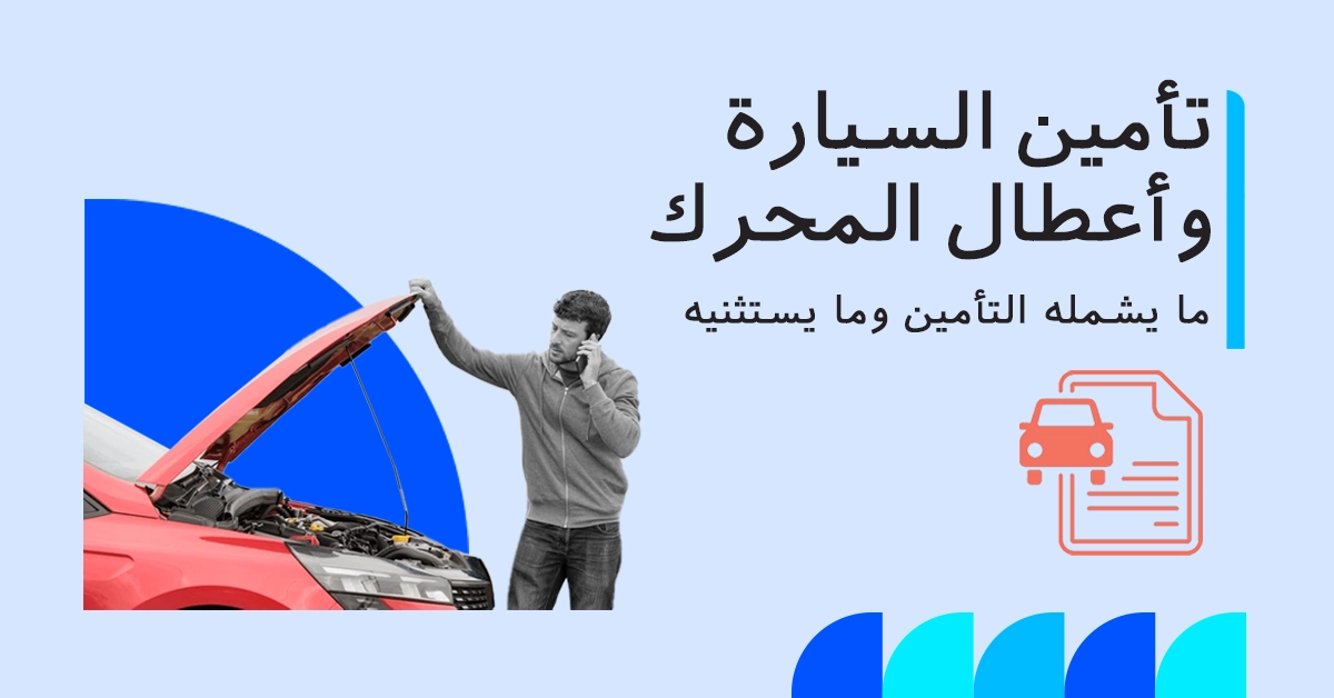 هل يغطي تأمين سيارتك أعطال المحرك؟