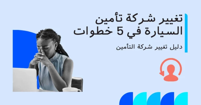 كيفية تغيير شركة تأمين السيارة في 5 خطوات