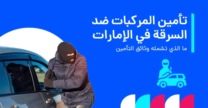 هل يغطي تأمين المركبات السرقة في الإمارات؟