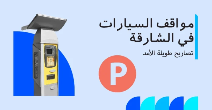 مواقف السيارات في الشارقة