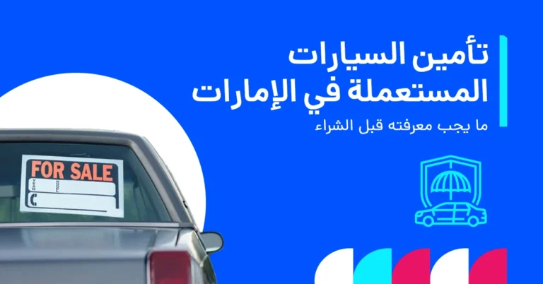 شراء التأمين لسيارة مستعملة في الإمارات