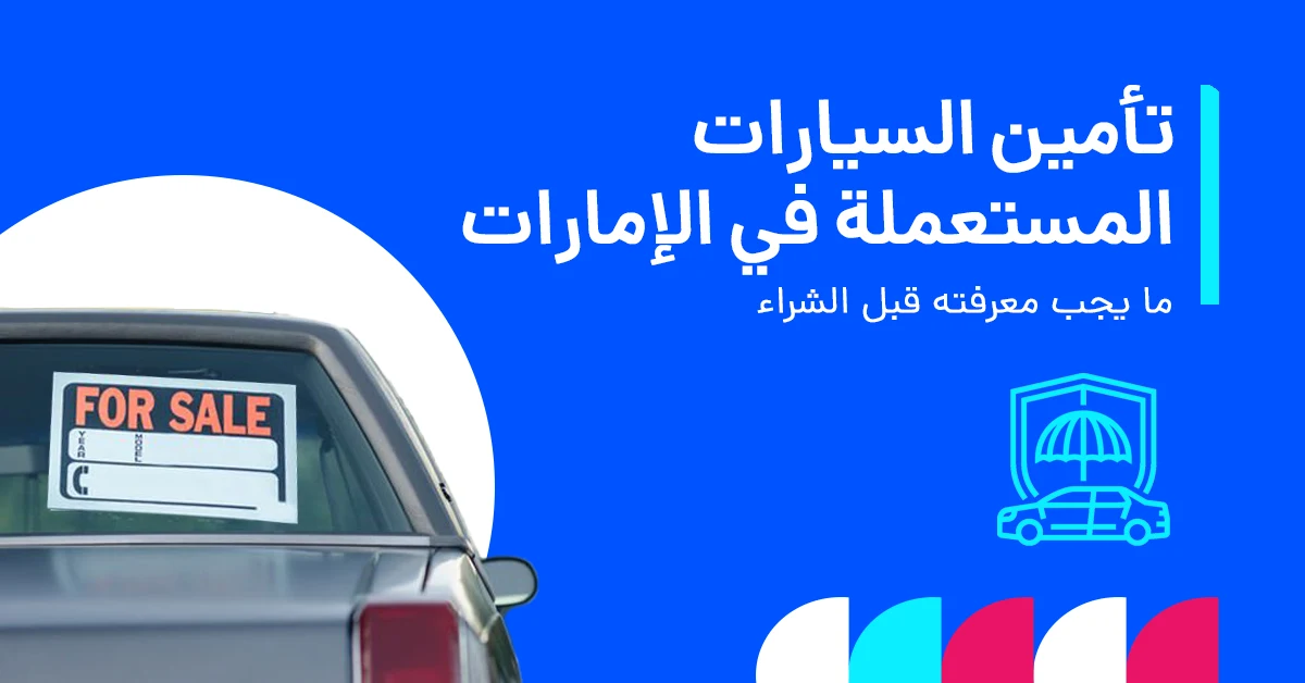شراء التأمين لسيارة مستعملة في الإمارات