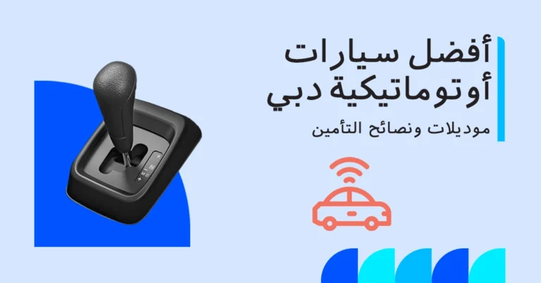 أفضل السيارات الأوتوماتيكية في دبي