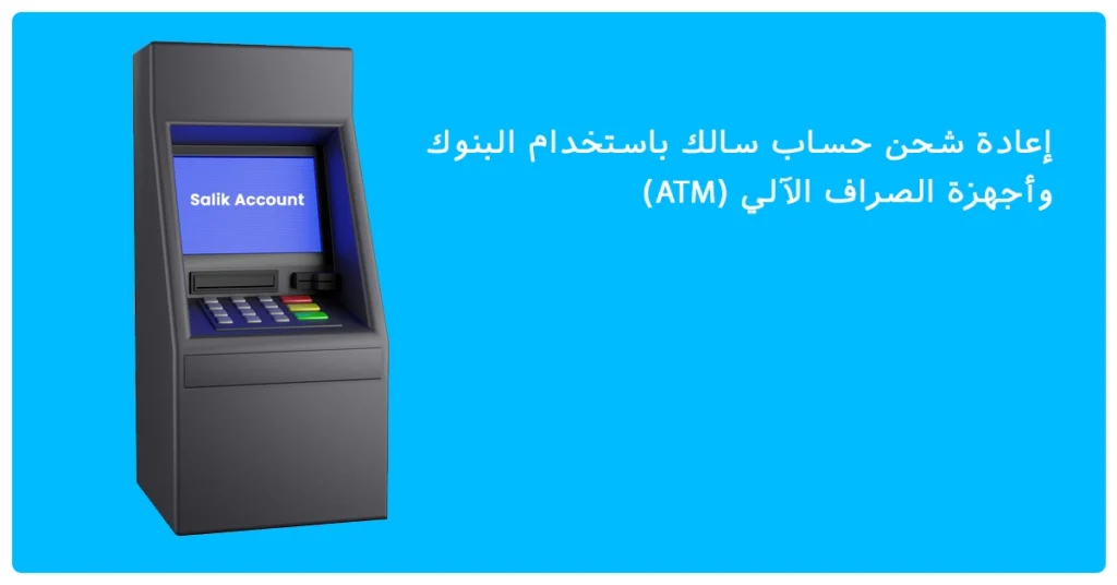 إعادة شحن حساب سالك باستخدام البنوك وأجهزة الصراف الآلي (ATM)