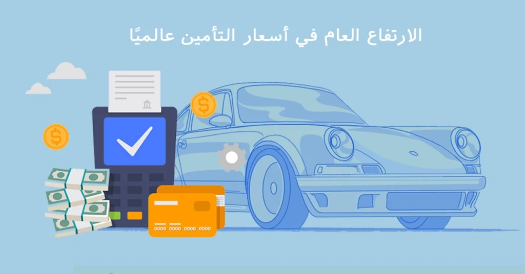 الارتفاع العام في أسعار التأمين عالميًا