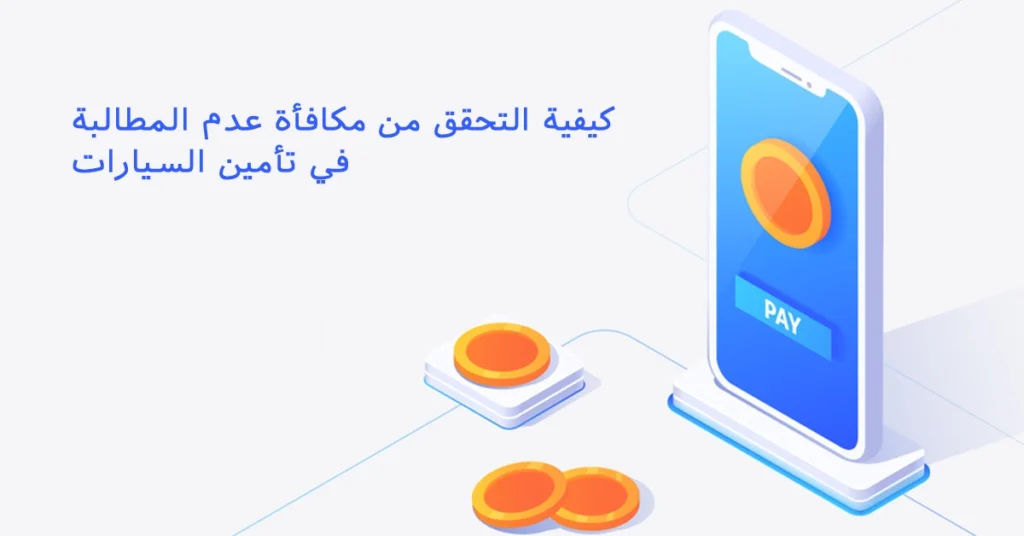 كيفية التحقق من مكافأة عدم المطالبة في تأمين السيارات