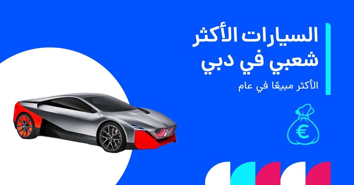 السيارات الأكثر شعبية في دبي لعام 2025