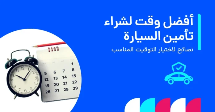  أفضل وقت لشراء تأمين السيارة.. دليلك الكامل