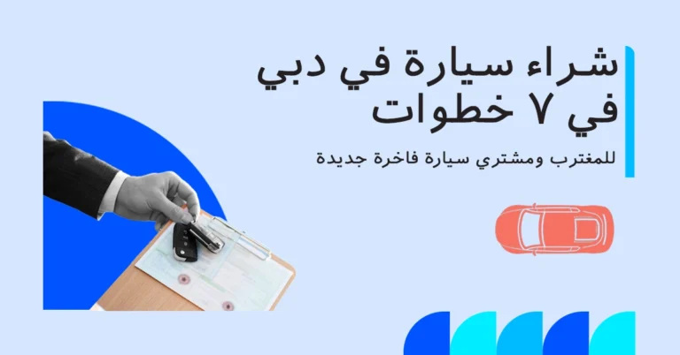 شراء سيارة في دبي