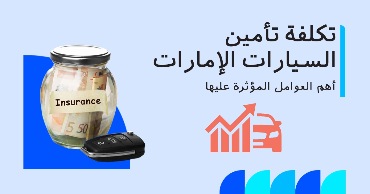 العوامل المؤثرة على تكلفة تأمين السيارات في الإمارات 2025