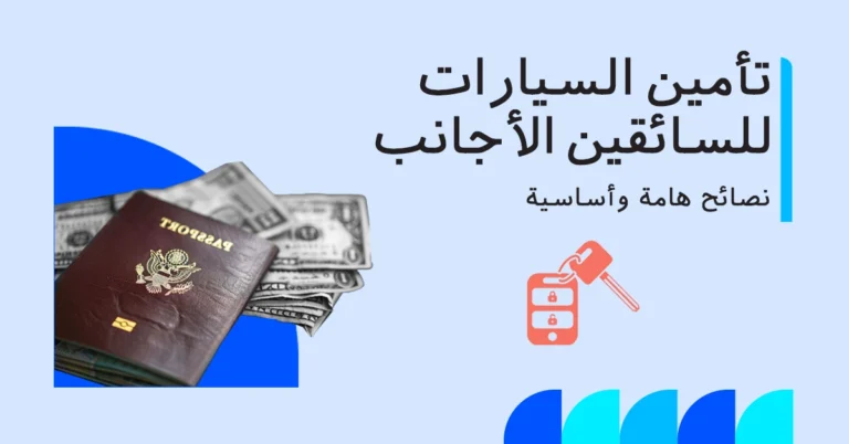 تأمين السيارات للسائقين الأجانب في الإمارات