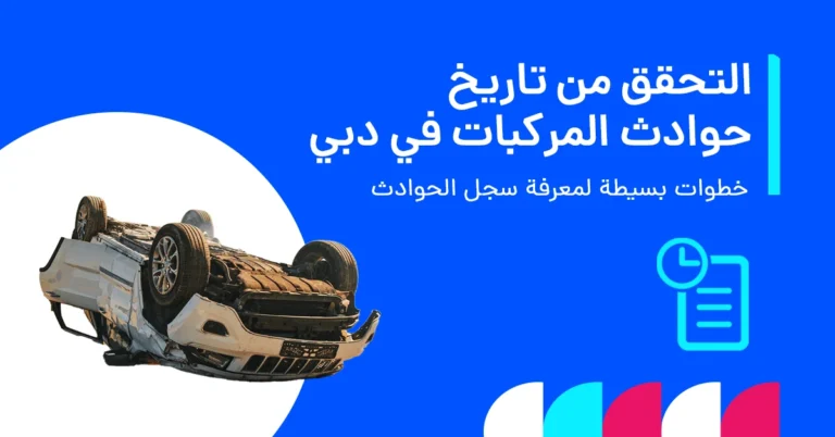 كيفية التحقق من تاريخ حوادث المركبات في دبي
