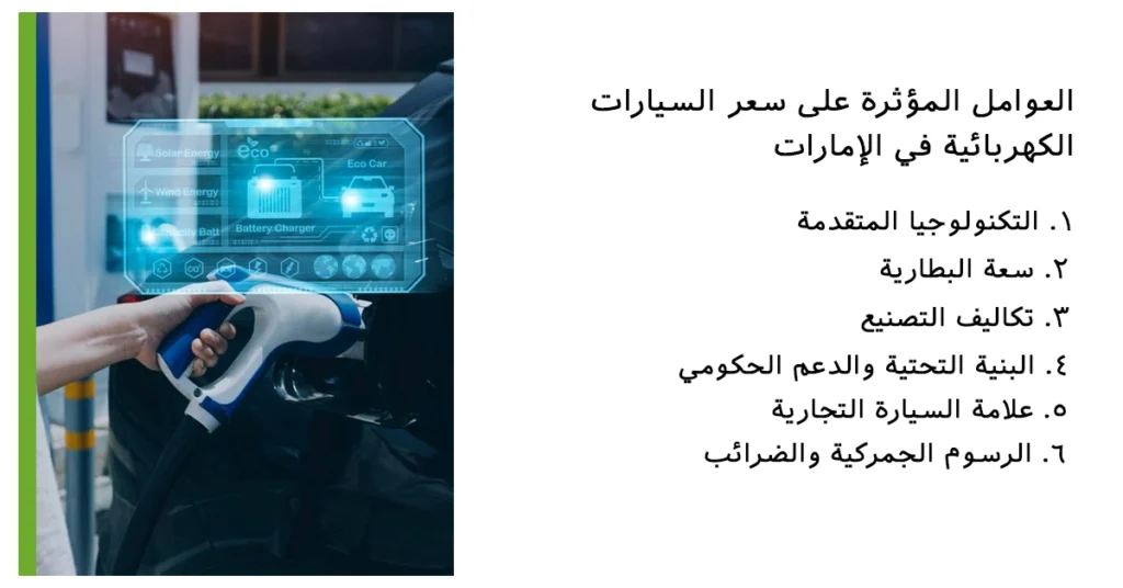 العوامل المؤثرة على سعر أرخص سيارة كهربائية في الإمارات العربية المتحدة