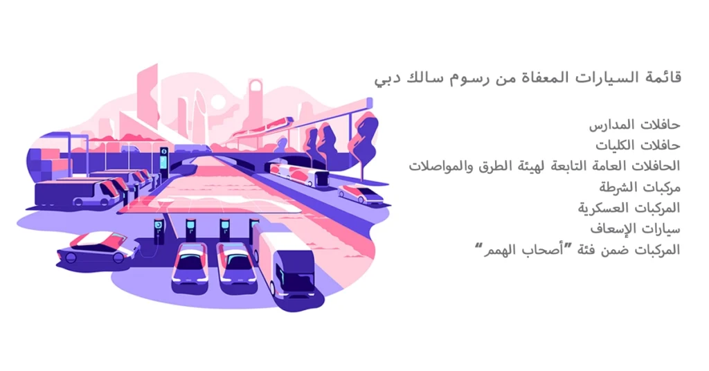 قائمة المركبات المعفاة من رسوم سالك دبي