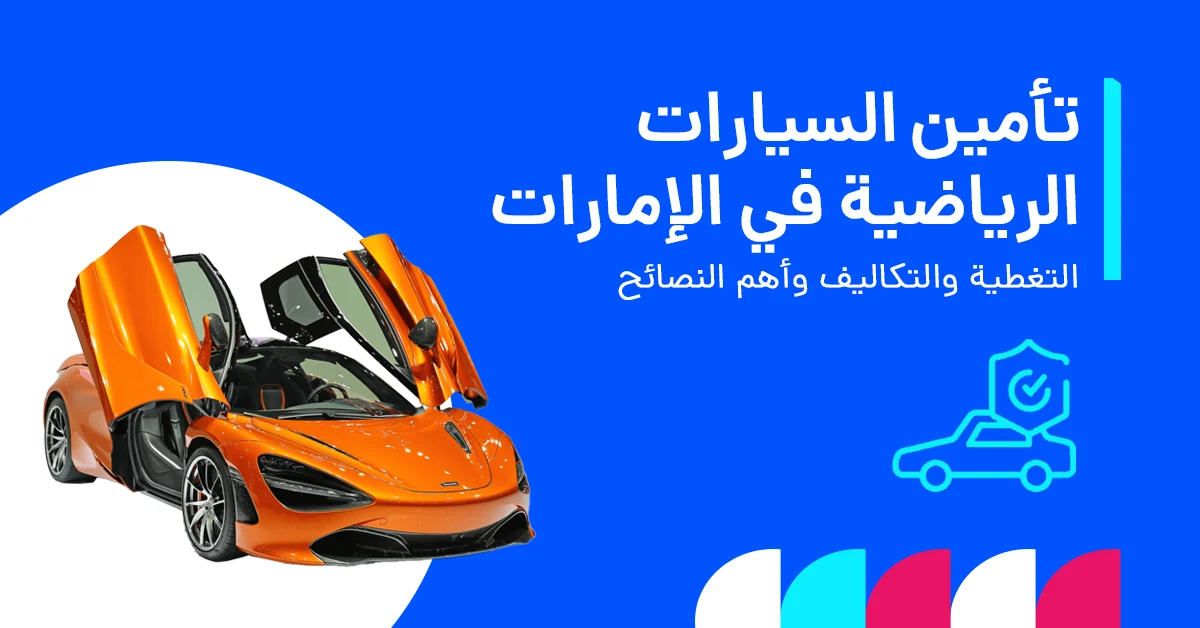 دليلك لتأمينات السيارات الرياضية في الإمارات