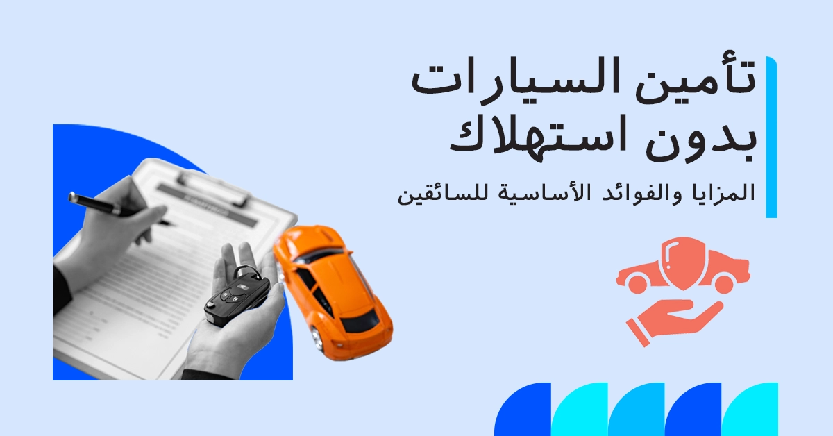 مزايا تأمين السيارات بدون استهلاك وفوائدها