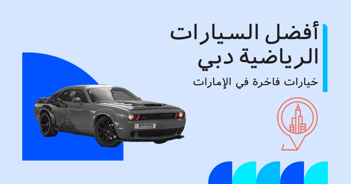 أفضل السيارات الرياضية