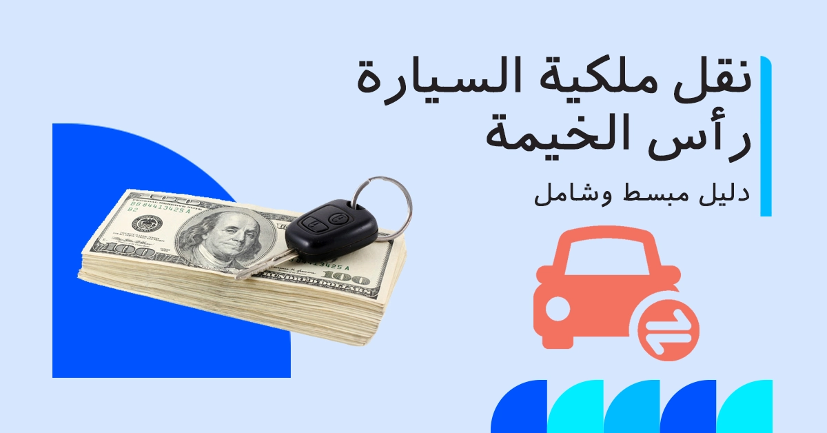 دليلك حول ننقل ملكية مركبة في رأس الخيمة