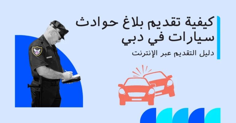 كيفية تقديم بلاغ حادث في دبي