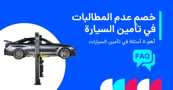 دليل خصم عدم المطالبات في تأمين السيارة بالإمارات