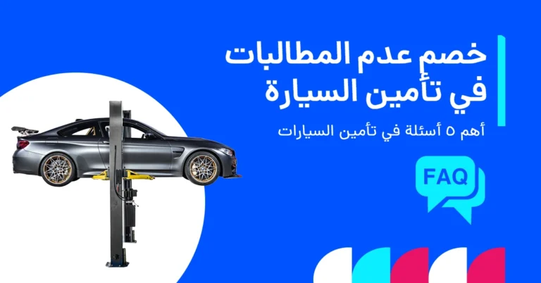 دليل خصم عدم المطالبات في تأمين السيارة بالإمارات