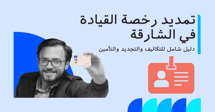 تجديد رخصة القيادة في الشارقة