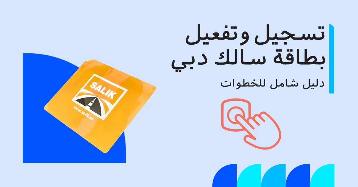 طريقة تفعيل سالك في دبي بسهولة