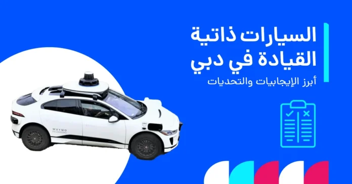 سيارة ذاتية القيادة في طرق الإمارات
